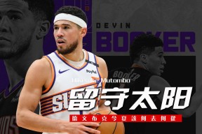 爱游戏-关键时刻菲尼克斯太阳调整名单以备亚冠，内部沟通环节打磨，底气十足，资深球员宣示担当(亚冠精英联赛对泰山队考验很大)